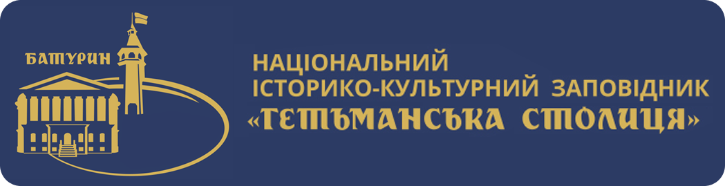 Національний історико-культурний заповідник «Гетьманська столиця»
